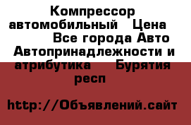 Компрессор автомобильный › Цена ­ 13 000 - Все города Авто » Автопринадлежности и атрибутика   . Бурятия респ.